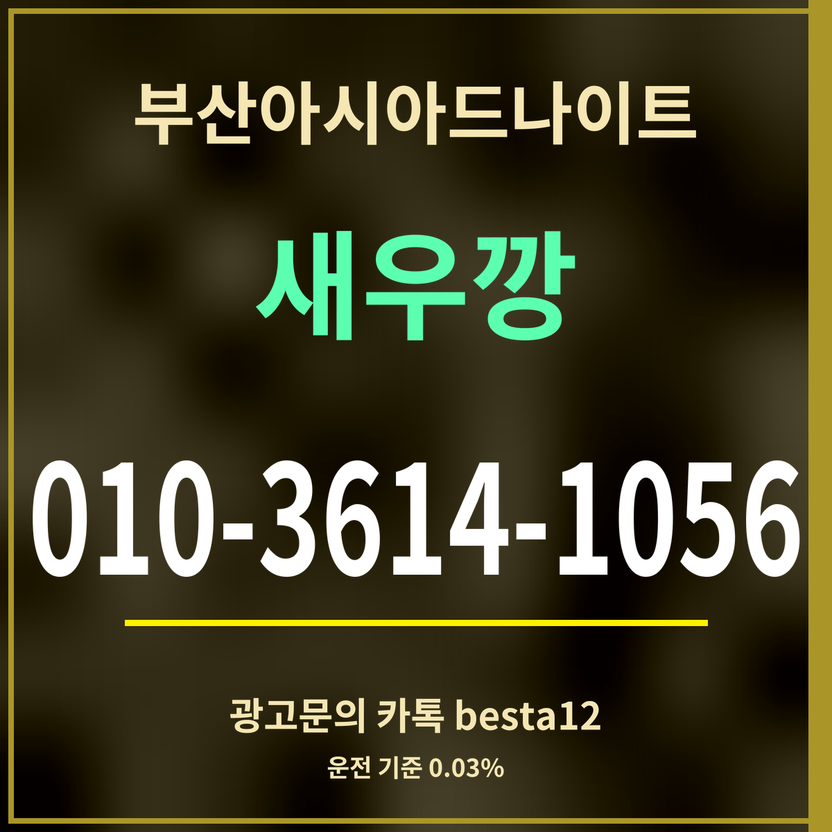 부산아시아드나이트 새우깡 010-3614-1056 광고문의 카톡 besta12