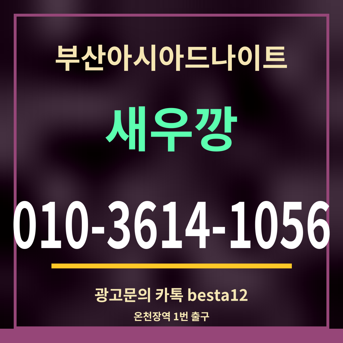 부산아시아드나이트 새우깡 010-3614-1056 광고문의 카톡 besta12