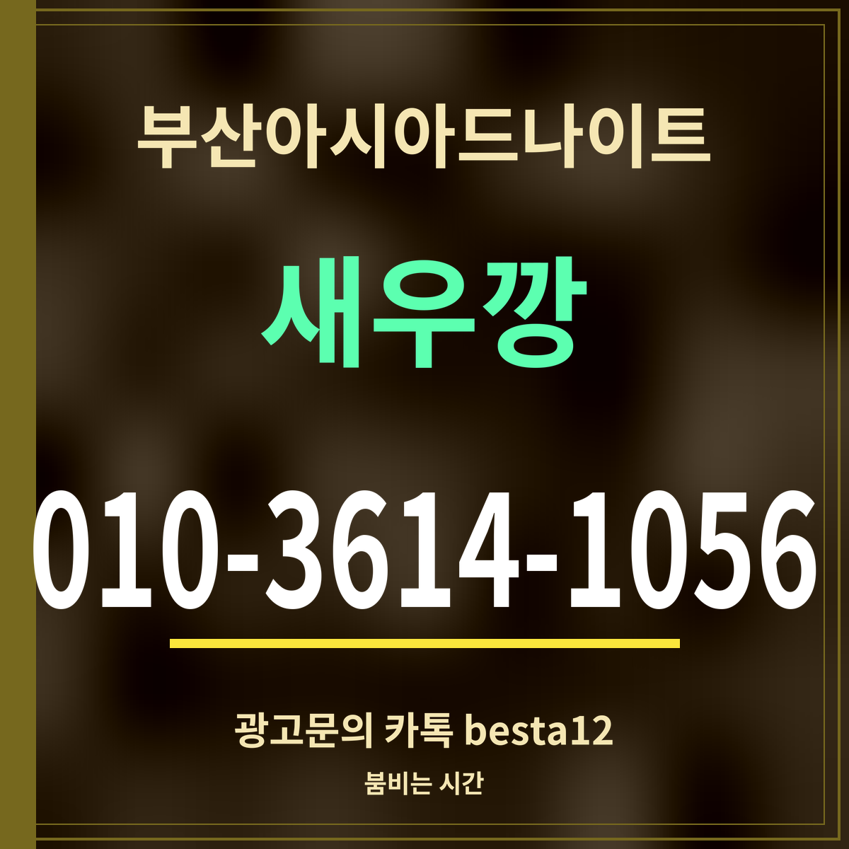 부산아시아드나이트 새우깡 010-3614-1056 광고문의 카톡 besta12