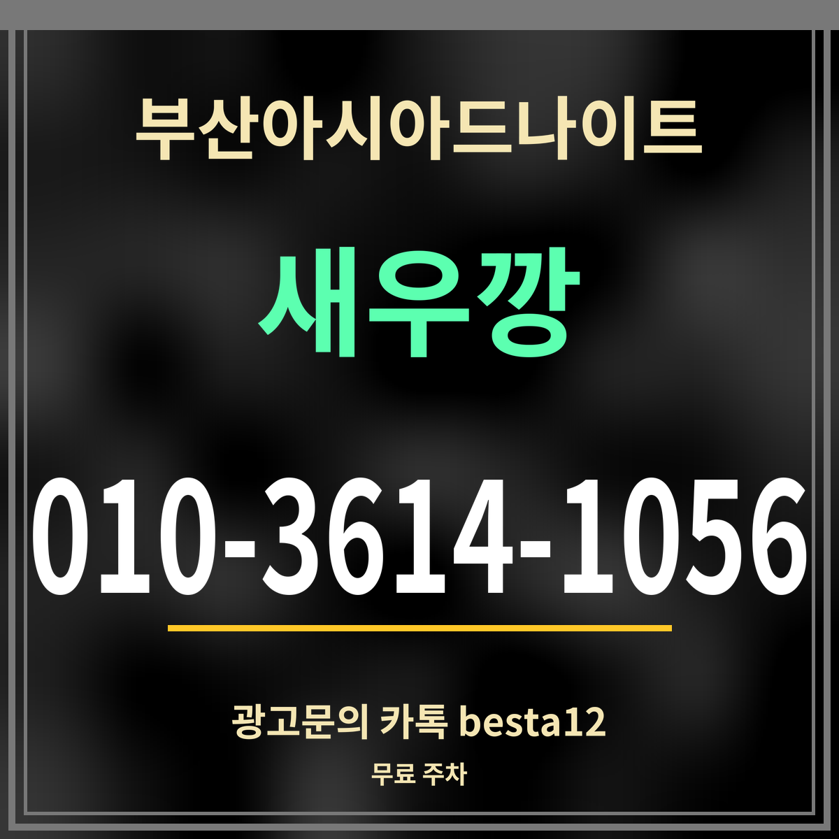 부산아시아드나이트 새우깡 010-3614-1056 광고문의 카톡 besta12