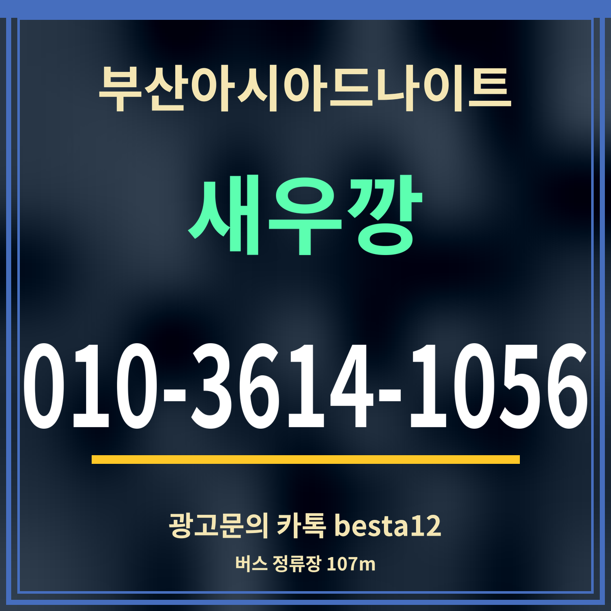 부산아시아드나이트 새우깡 010-3614-1056 광고문의 카톡 besta12