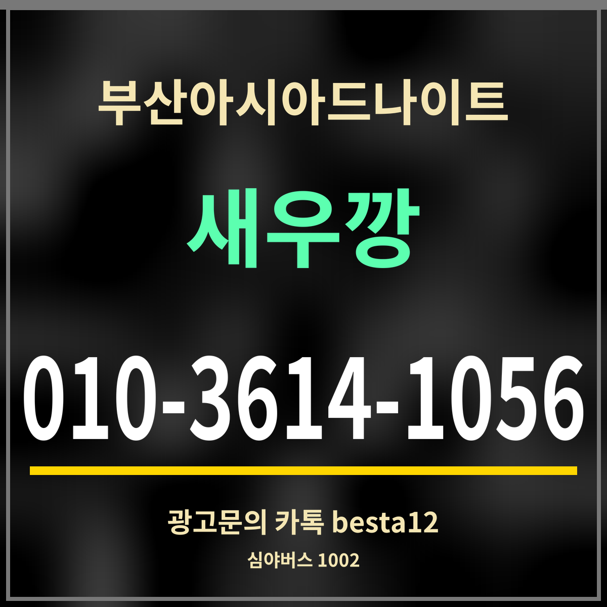 부산아시아드나이트 새우깡 010-3614-1056 광고문의 카톡 besta12