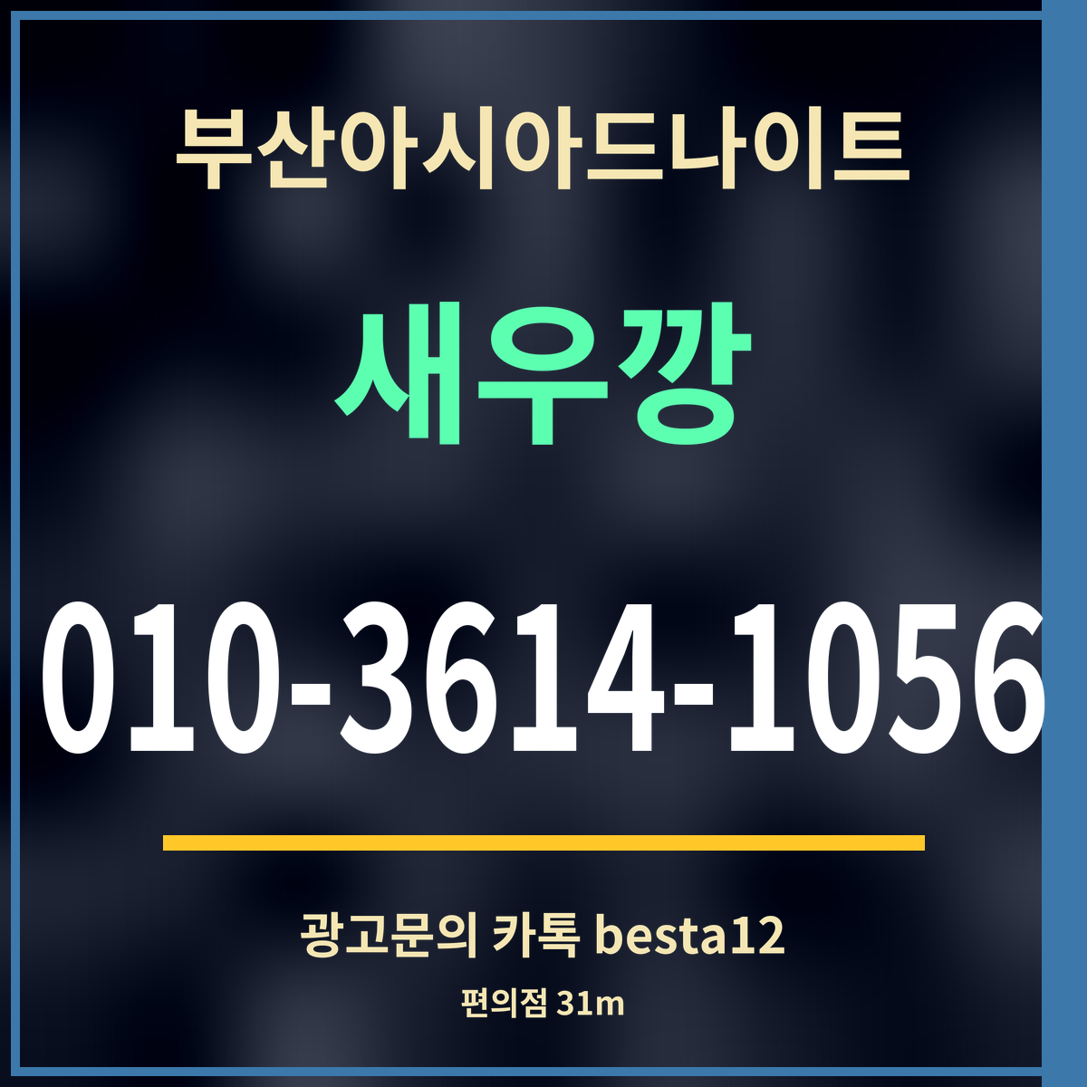 부산아시아드나이트 새우깡 010-3614-1056 광고문의 카톡 besta12