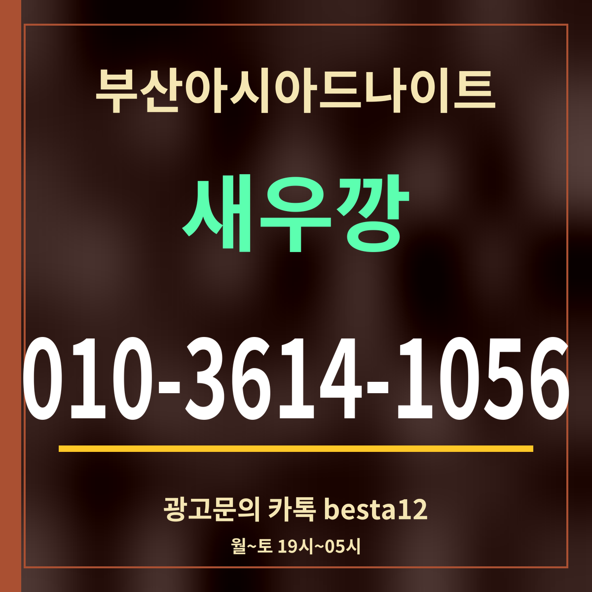 부산아시아드나이트 새우깡 010-3614-1056 광고문의 카톡 besta12