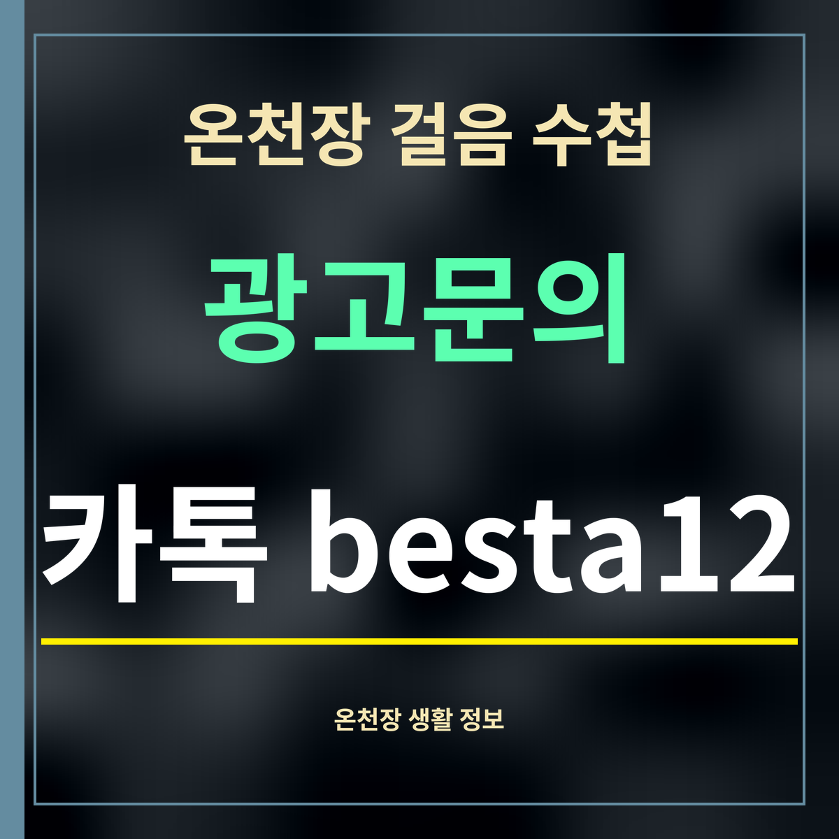 온천장 걸음 수첩 광고문의 카톡 besta12