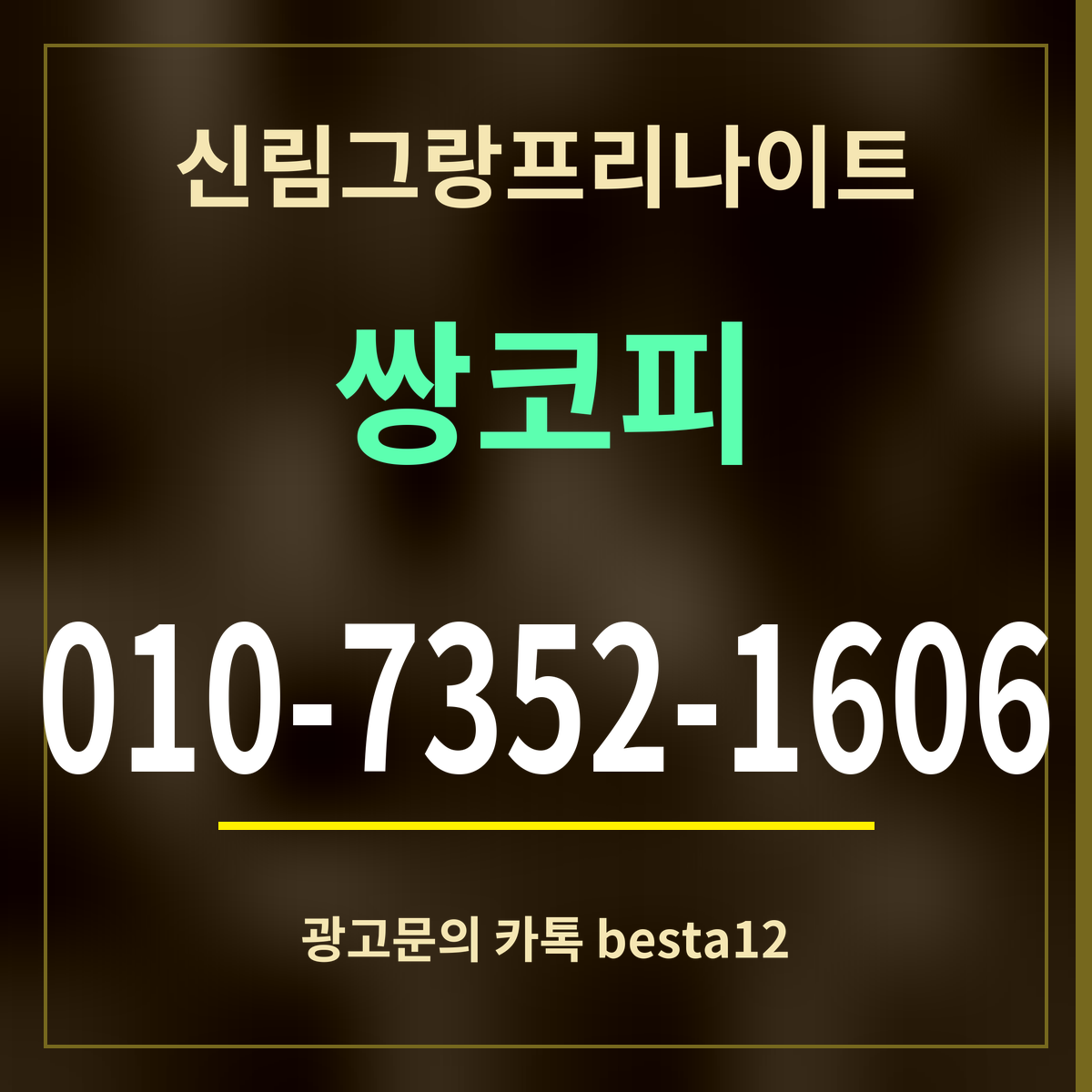 신림그랑프리나이트 쌍코피 010-7352-1606 광고문의 카톡 besta12